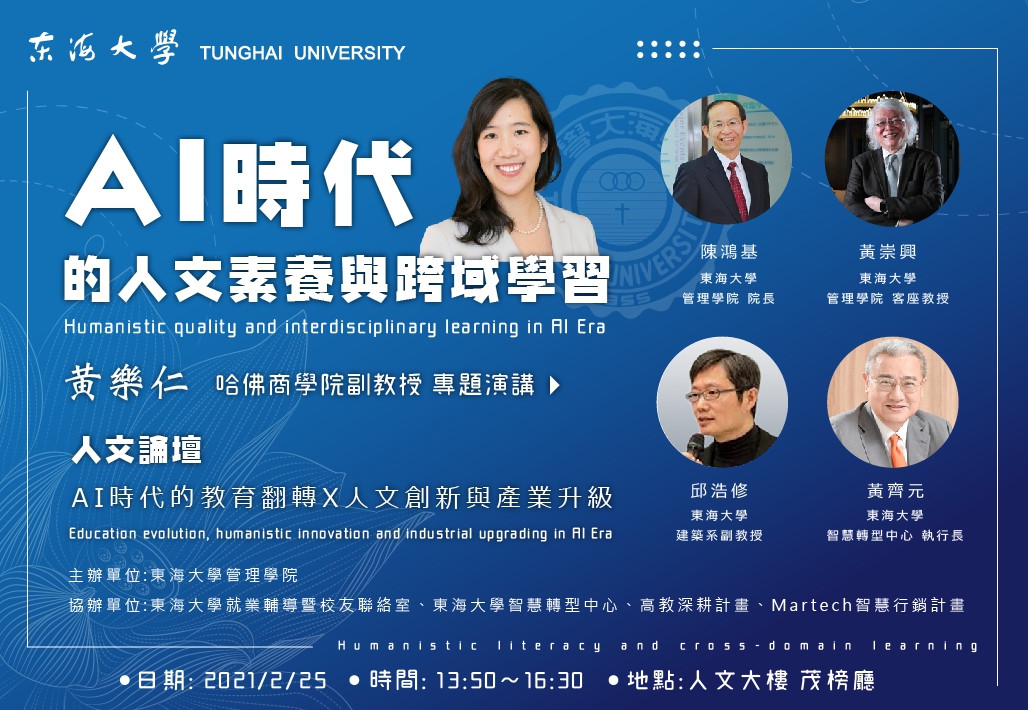 東海大學邀請哈佛商學院教授黃樂仁 暢談AI的人文與跨域學習