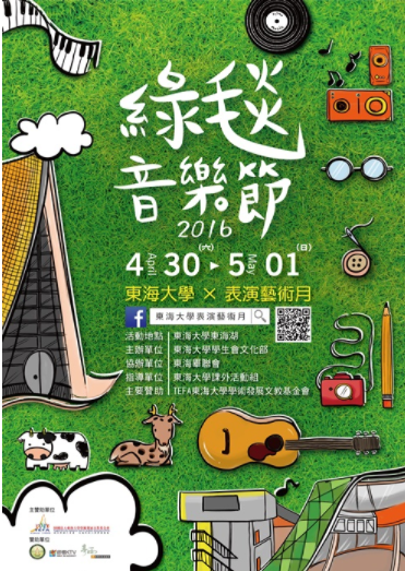  TEFA贊助支持東海2016表演藝術月-綠毯音樂節