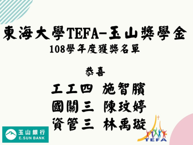  東海大學TEFA─玉山獎學金108學年獲獎名單